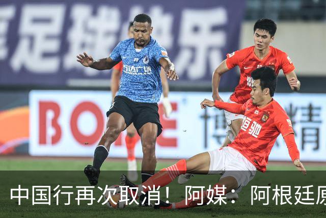 中国行再次取消！阿媒：阿根廷原计划11月中国行，对阵沙特和印度