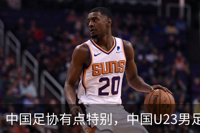 中国足协有点特别，中国U23男足好不容易闯入四强，足协一把手居然要亲临中韩大战现场督战