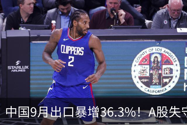 中国9月出口暴增36.3%！A股失守3800点，盘中利空亚太股市跳水