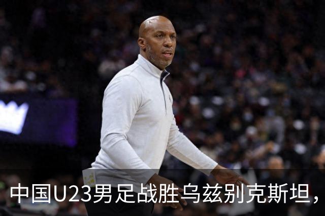 中国U23男足战胜乌兹别克斯坦，28年来首获亚运铜牌