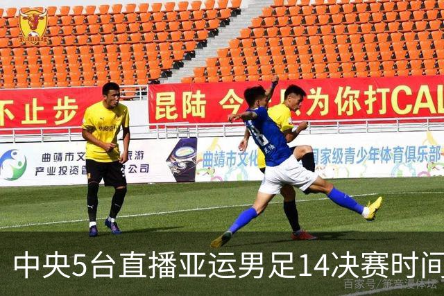 中央5台直播亚运男足1/4决赛时间表：9月26日CCTV5直播中国PK泰国