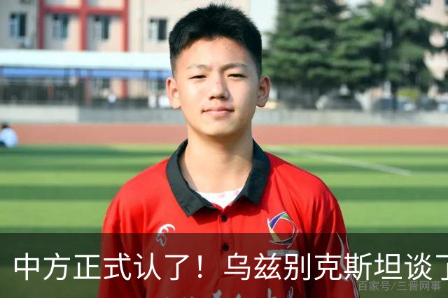 中方正式认了！乌兹别克斯坦谈了一年多，最终把订单给了歼-10CE