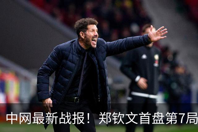 中网最新战报！郑钦文首盘第7局连得4分，挽救2个破发点，4-3领先15号种子