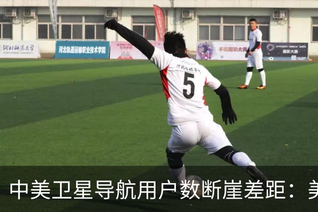 中美卫星导航用户数断崖差距：美国GPS用户超60亿，中国北斗多少
