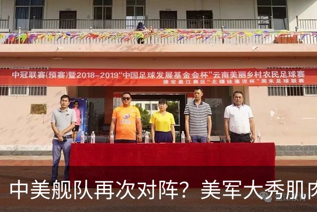 中美舰队再次对阵？美军大秀肌肉，万万没想到，055大驱强势压阵