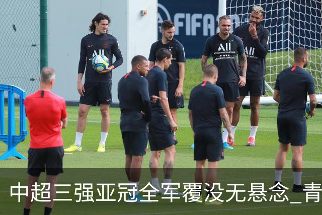 中超三强亚冠全军覆没无悬念 青年军练兵成效如何