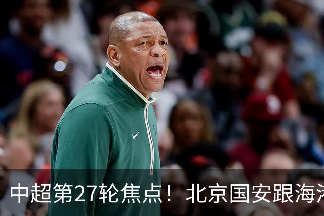 中超第27轮焦点！北京国安跟海港都是10月9日比赛