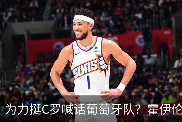 为力挺C罗喊话葡萄牙队？霍伊伦辟谣：我没说过这个