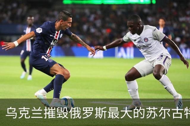 乌克兰摧毁俄罗斯最大的苏尔古特油气加工厂！轮到天然气了？