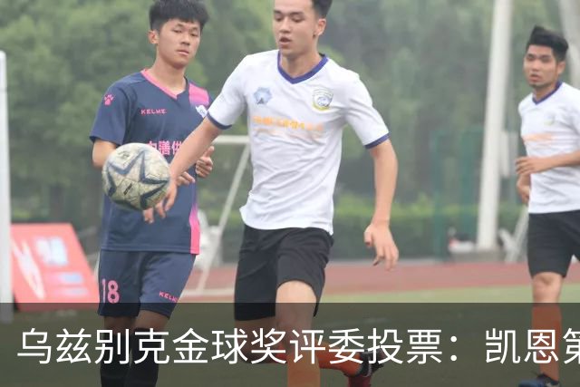 乌兹别克金球奖评委投票：凯恩第一，亚马尔第二，梅西第四