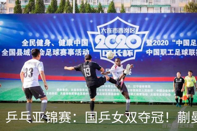 乒乓亚锦赛：国乒女双夺冠！蒯曼/王艺迪决赛3-1逆转张本美和/早田希娜