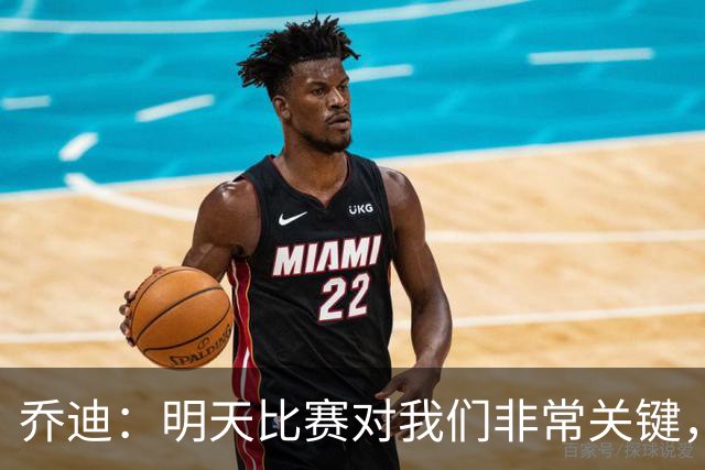 乔迪：明天比赛对我们非常关键，在状态、态度和强度上不能失误