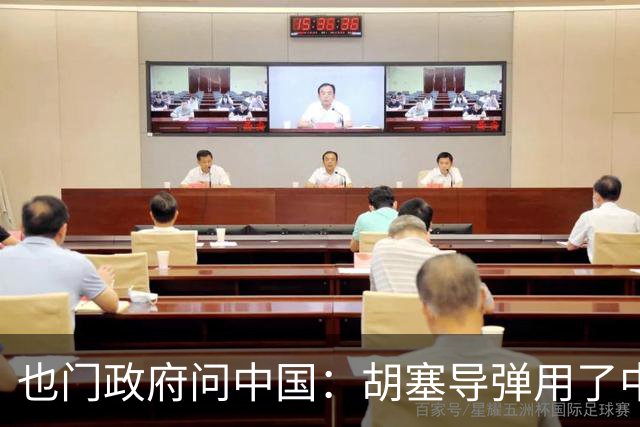 也门政府问中国：胡塞导弹用了中企零件怎么办？中方回应四个字