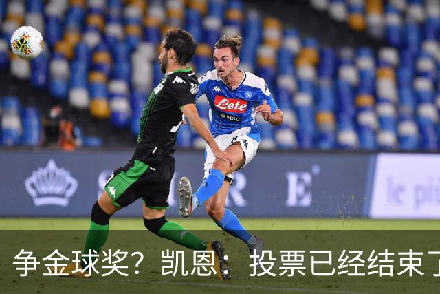 争金球奖？凯恩：投票已经结束了，所以其实也没什么影响了