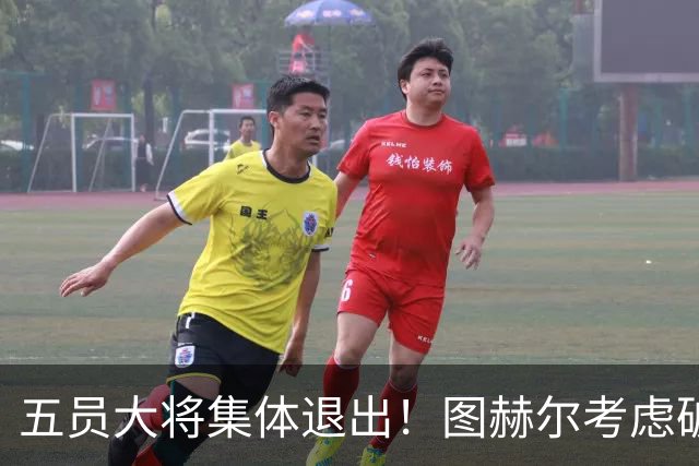 五员大将集体退出！图赫尔考虑破格征召16岁阿森纳天才道曼