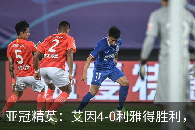 亚冠精英：艾因4-0利雅得胜利，埃尔拉希米梅开二度