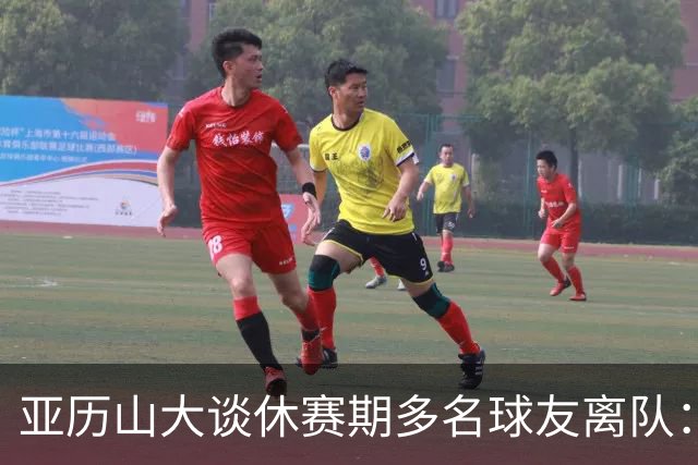 亚历山大谈休赛期多名球友离队：感觉他们好像根本就没有离开