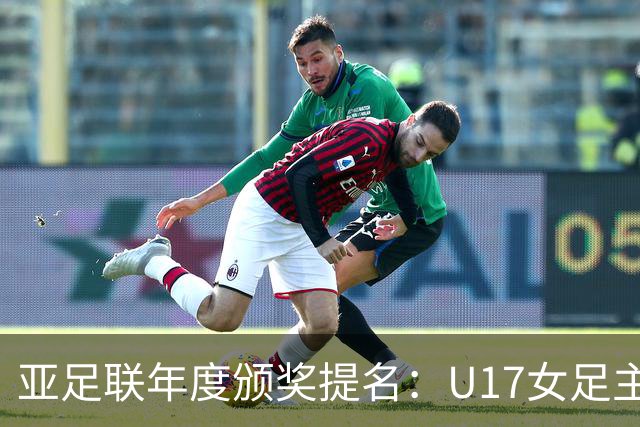 亚足联年度颁奖提名：U17女足主帅马晓旭及中国足协入围
