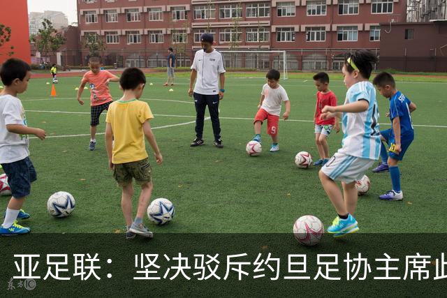 亚足联：坚决驳斥约旦足协主席此前言论；特别大会未限制任何人发言
