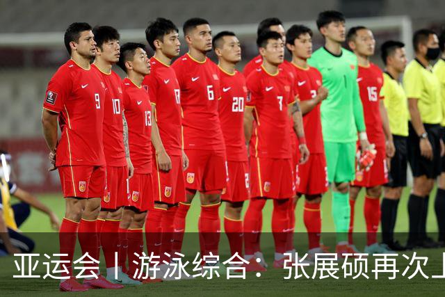 亚运会丨游泳综合：张展硕再次上演逆转好戏
