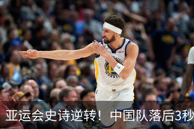 亚运会史诗逆转！中国队落后3秒3，反超日本夺冠，23金领跑金牌榜
