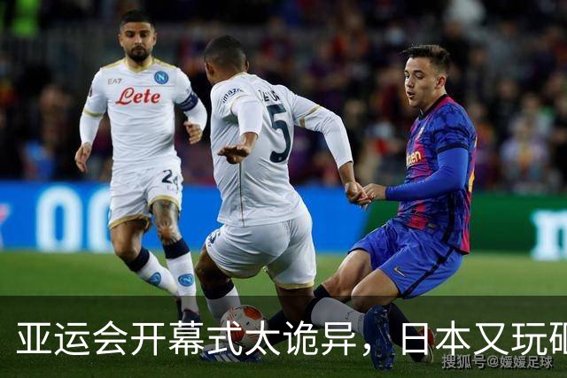 亚运会开幕式太诡异，日本又玩砸了！伊朗提前离场，退场秩序混乱