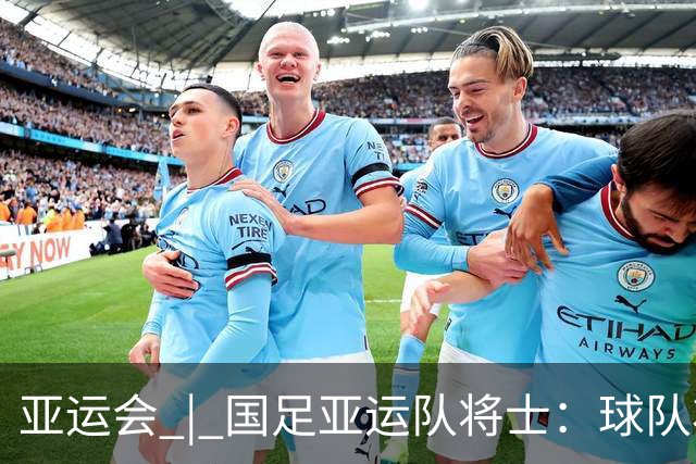 亚运会 | 国足亚运队将士：球队状态一场比一场好