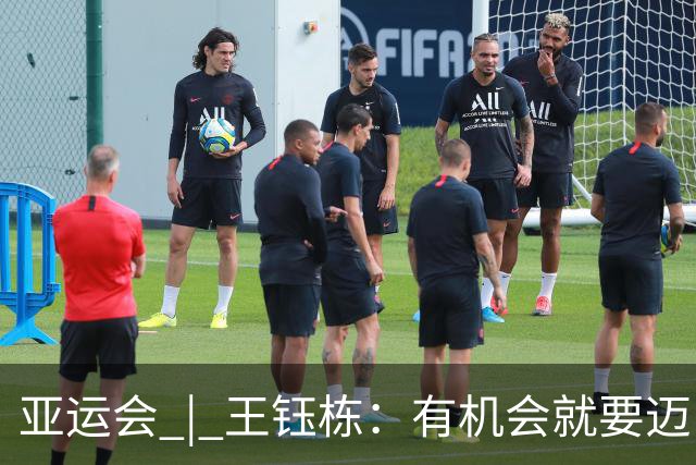 亚运会 | 王钰栋：有机会就要迈出留洋这一步
