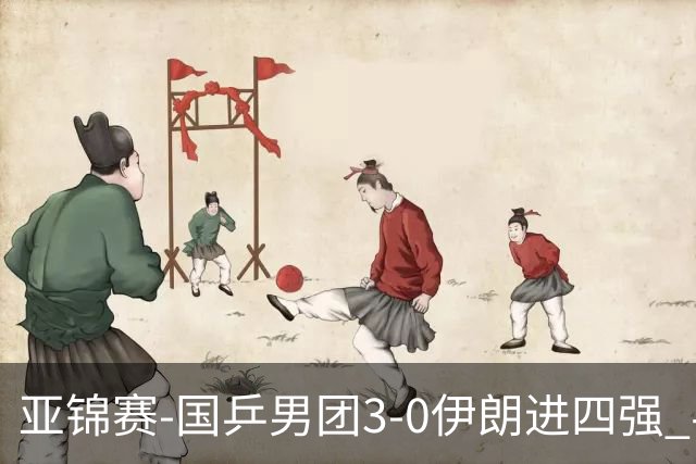 亚锦赛-国乒男团3-0伊朗进四强 半决赛对阵中国台北