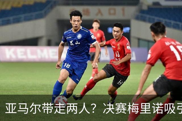 亚马尔带走两人？决赛梅里诺吸引三人防守，费兰打进绝杀球
