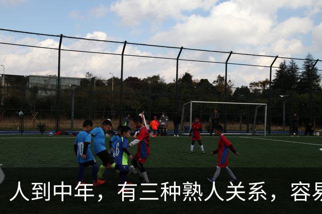 人到中年，有三种熟人关系，容易日久生情