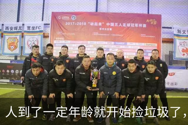 人到了一定年龄就开始捡垃圾了，网友：不捡就后悔