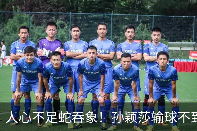 人心不足蛇吞象！孙颖莎输球不到12小时，人民日报点名，误会太深