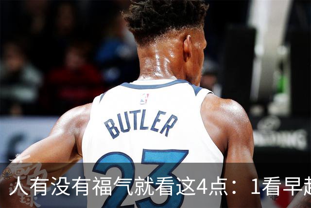 人有没有福气就看这4点：1看早起，2看吃饭，3看睡前，4看待人生
