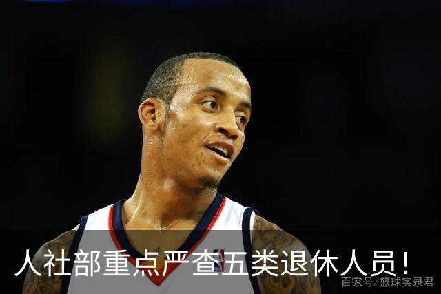 人社部重点严查五类退休人员！
