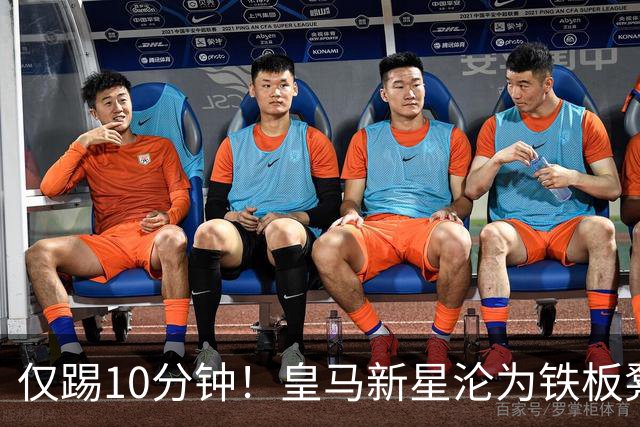 仅踢10分钟！皇马新星沦为铁板凳 冬窗有望转战意甲