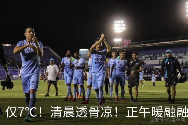 仅7℃！清晨透骨凉！正午暖融融，这种天气注意别感冒了...