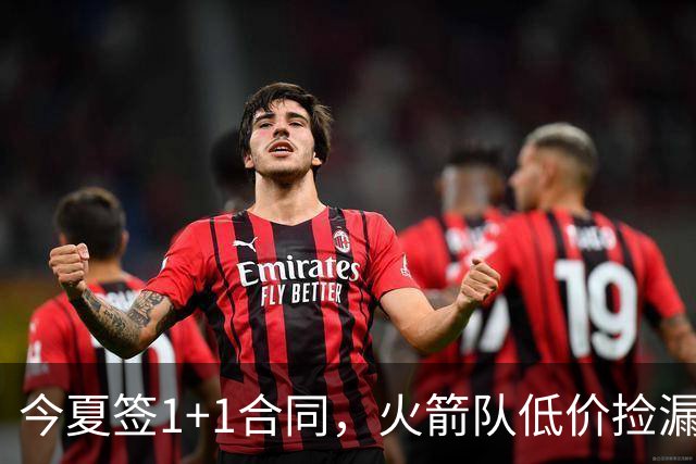今夏签1+1合同，火箭队低价捡漏首发控卫？白菜价签约，伤病风险可控