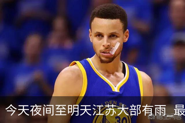 今天夜间至明天江苏大部有雨 最低气温逐渐下降早晚凉意明显
