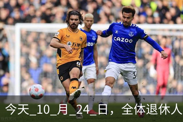今天 10 月 24 日，全体退休人员注意：10 月养老金发放，必查三项！