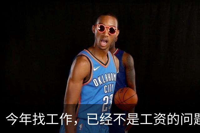 今年找工作，已经不是工资的问题了