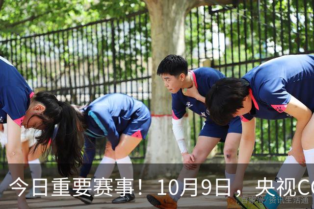 今日重要赛事！10月9日，央视CCTV5、CCTV5+直播节目表