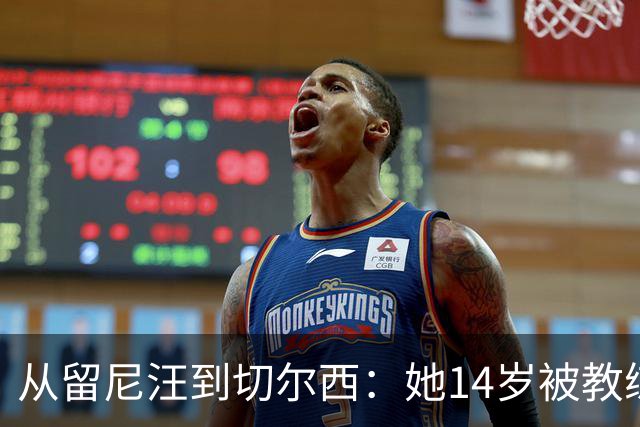 从留尼汪到切尔西：她14岁被教练劝服离家5600英里