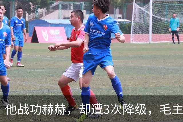 他战功赫赫，却遭3次降级，毛主席不忍心，让元帅问他想要啥军衔