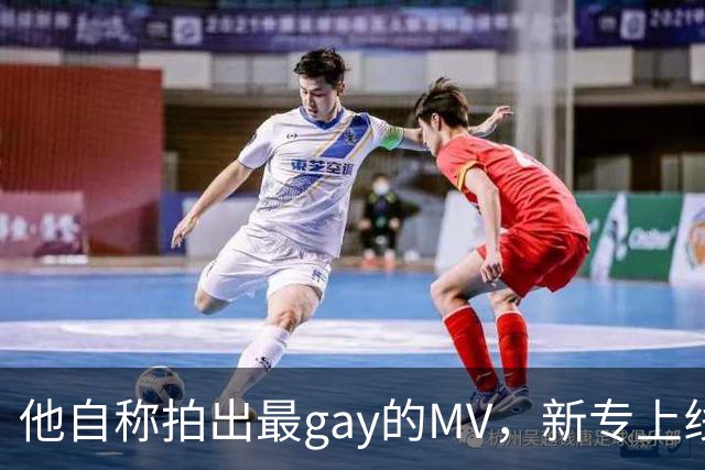 他自称拍出"最gay的MV"，新专上线却先被自己人拆台