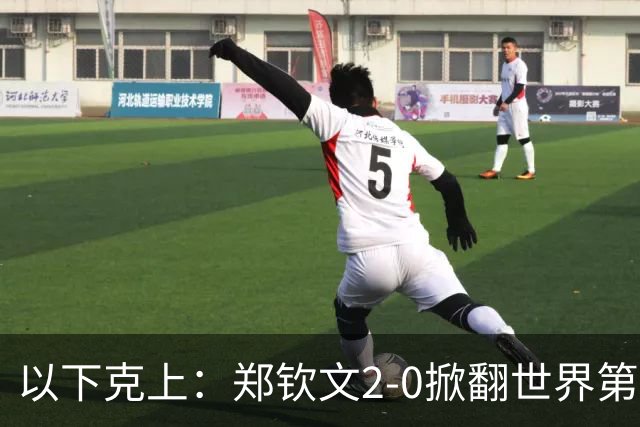 以下克上：郑钦文2-0掀翻世界第7，强势晋级中网女单4强