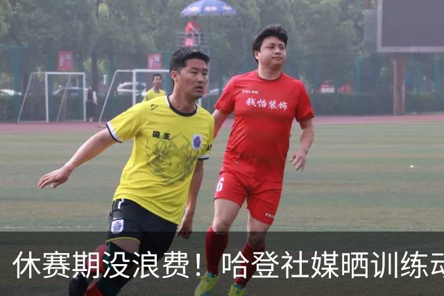 休赛期没浪费！哈登社媒晒训练动态：身材很好 肌肉线条分明