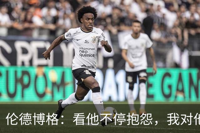 伦德博格：看他不停抱怨，我对他失去所有尊重