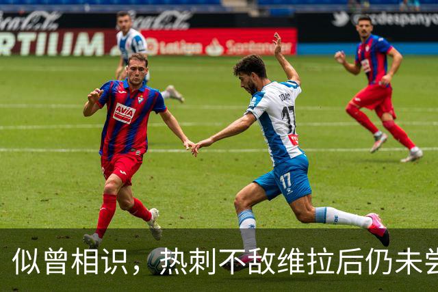 似曾相识，热刺不敌维拉后仍未尝胜绩，跌入降级区