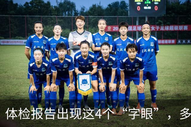 体检报告出现这4个“字眼”，多半是恶性肿瘤前兆！建议及时就医